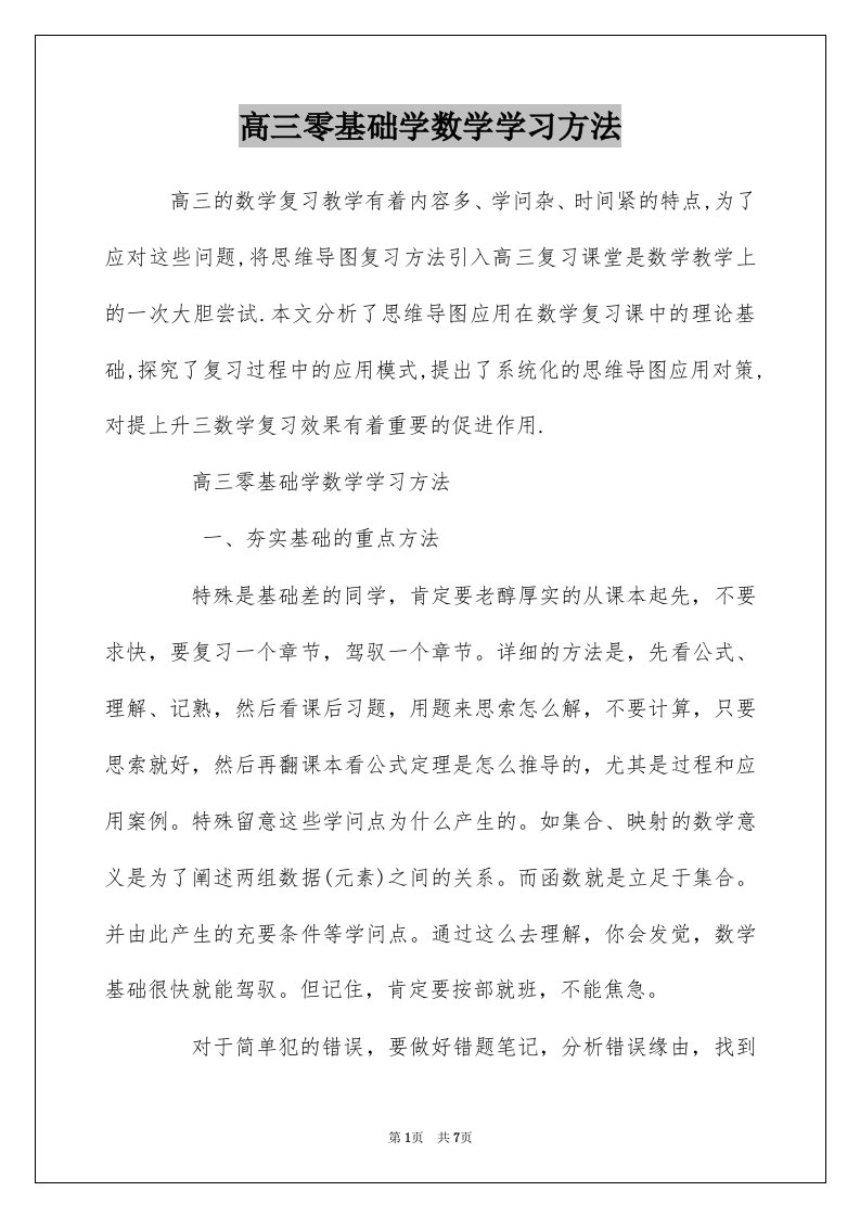 高三零基础学数学学习方法