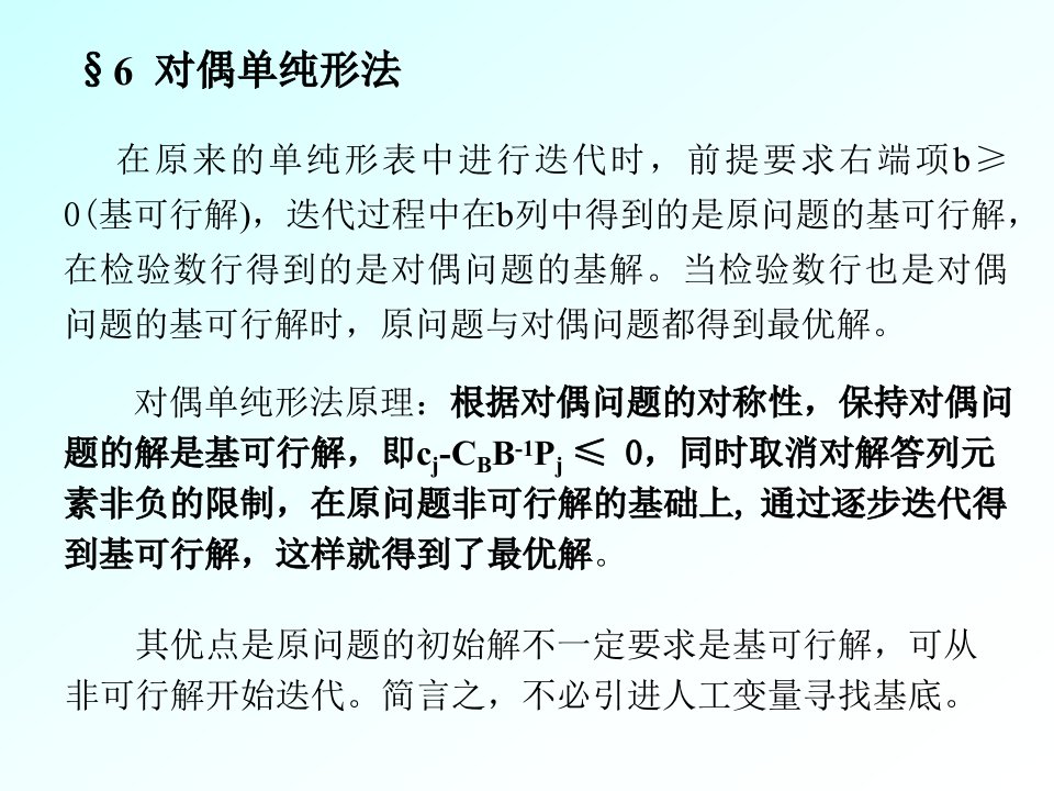 对偶单纯形法3178291-课件·PPT