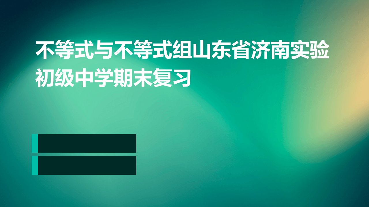 不等式与不等式组山东省济南实验初级中学期末复习