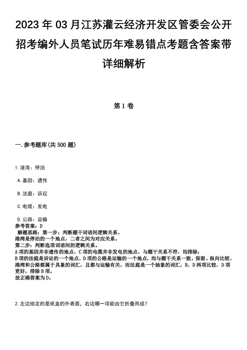 2023年03月江苏灌云经济开发区管委会公开招考编外人员笔试历年难易错点考题含答案带详细解析