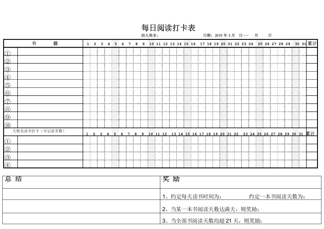 大一班读书月每日阅读打卡表