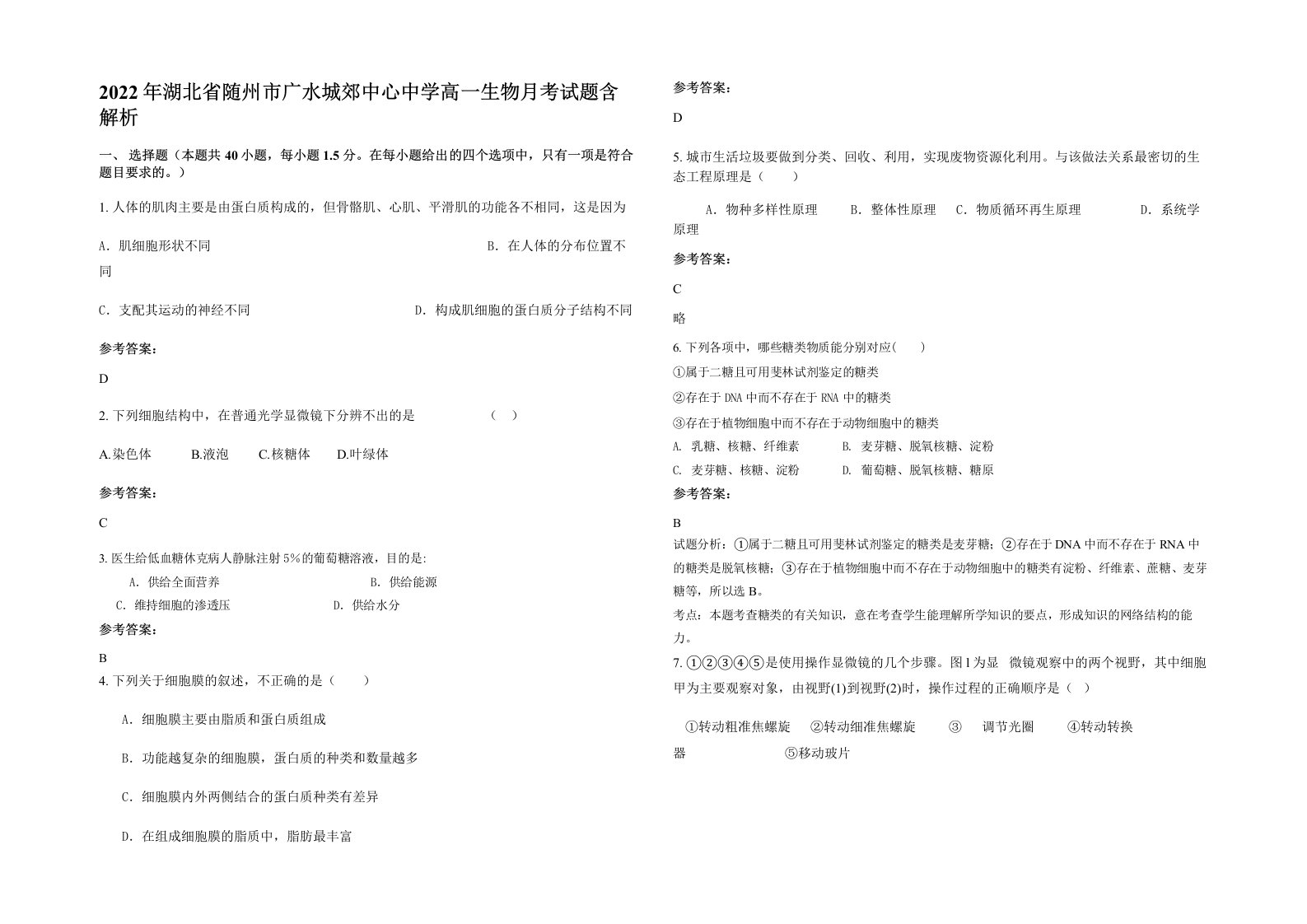 2022年湖北省随州市广水城郊中心中学高一生物月考试题含解析