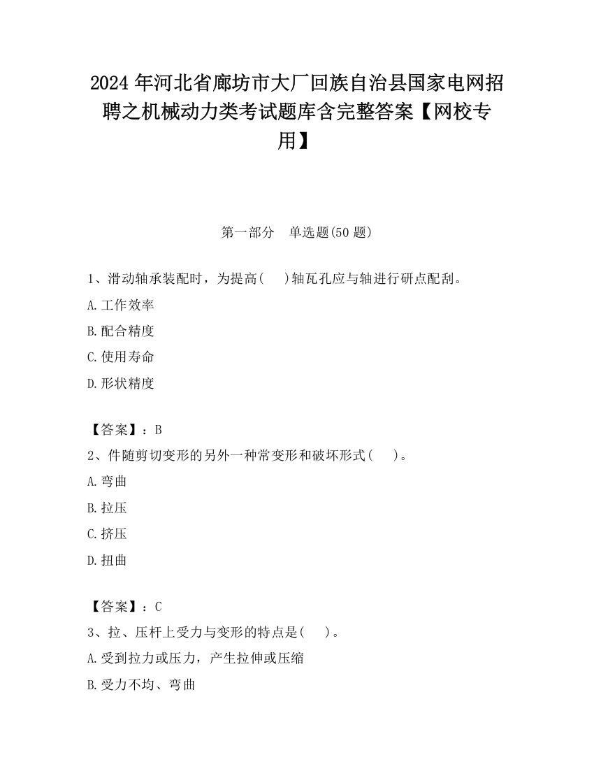 2024年河北省廊坊市大厂回族自治县国家电网招聘之机械动力类考试题库含完整答案【网校专用】