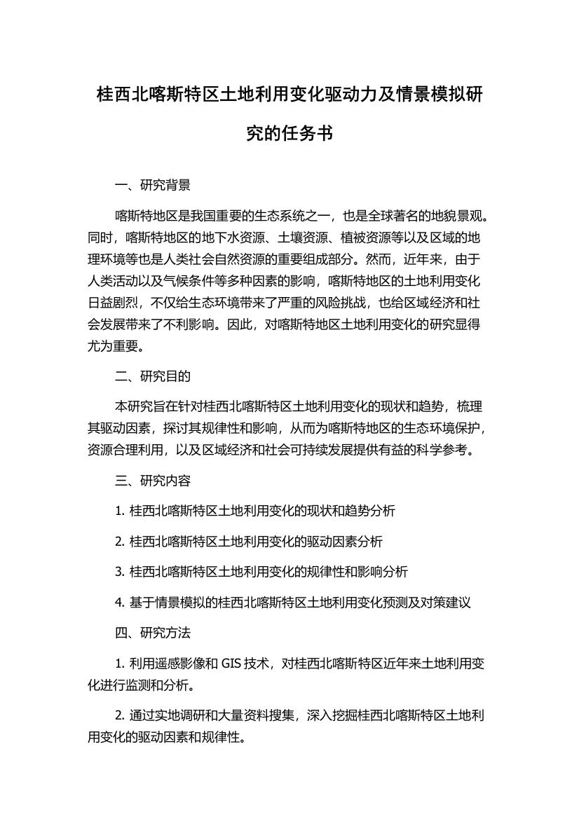 桂西北喀斯特区土地利用变化驱动力及情景模拟研究的任务书