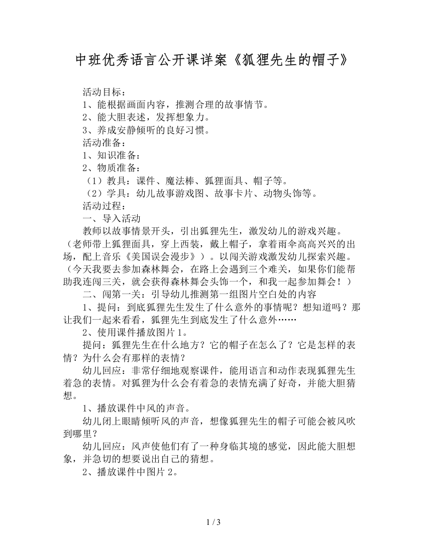 中班优秀语言公开课详案《狐狸先生的帽子》