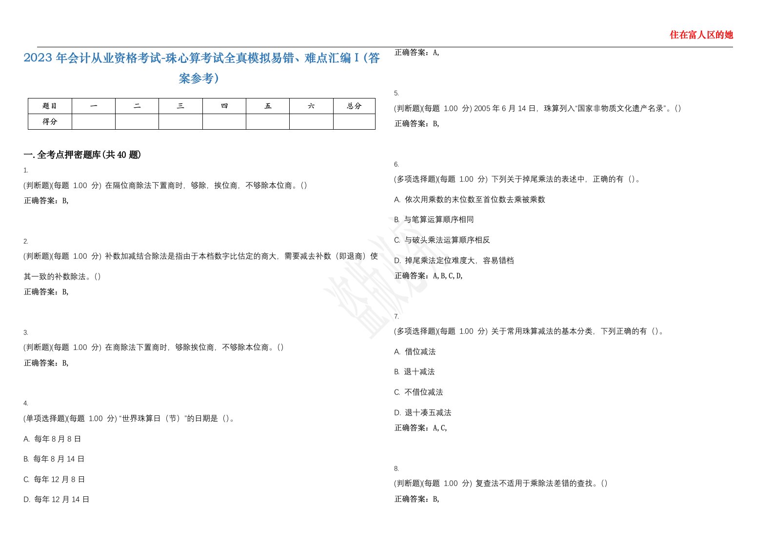 2023年会计从业资格考试-珠心算考试全真模拟易错、难点汇编I（答案参考）试卷号；30