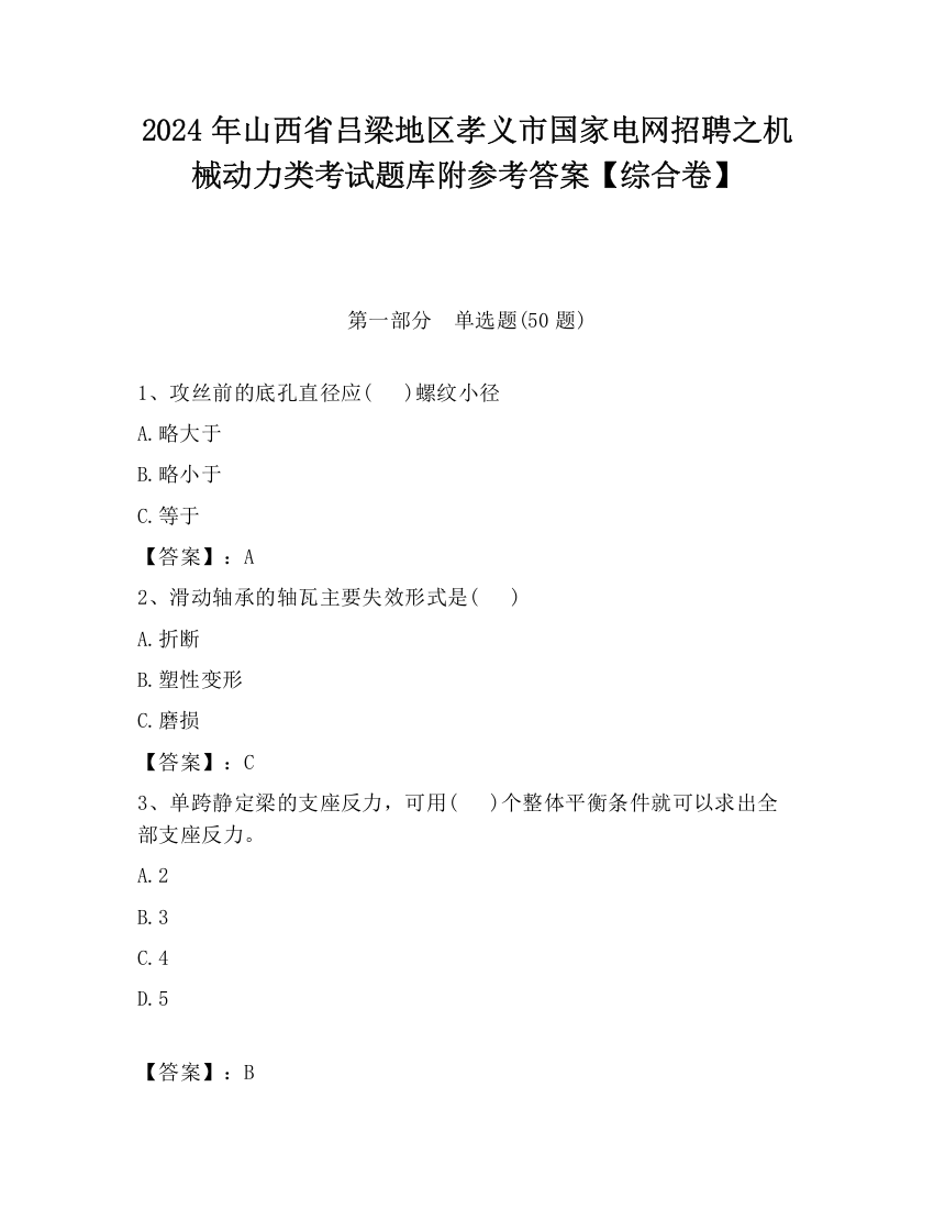 2024年山西省吕梁地区孝义市国家电网招聘之机械动力类考试题库附参考答案【综合卷】