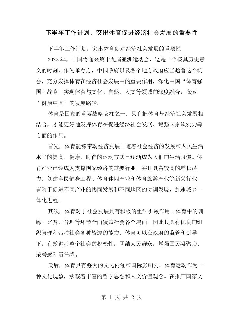 下半年工作计划：突出体育促进经济社会发展的重要性