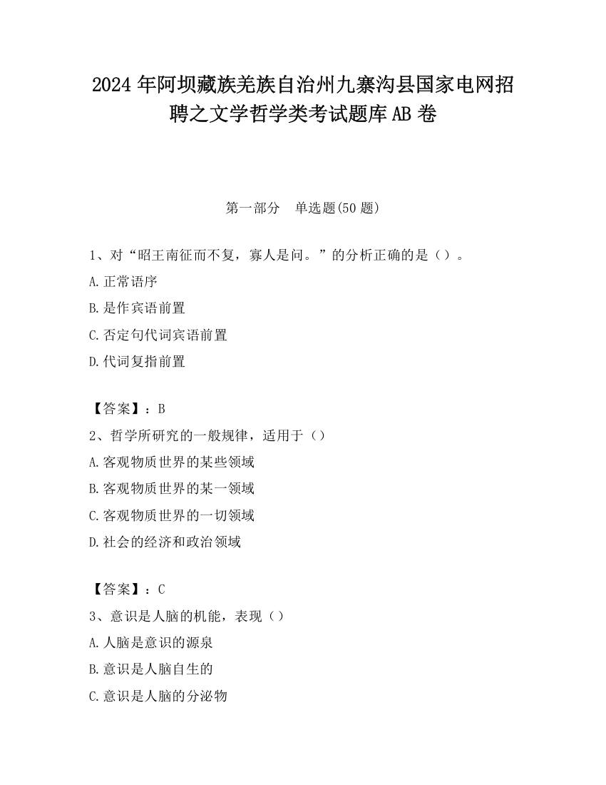 2024年阿坝藏族羌族自治州九寨沟县国家电网招聘之文学哲学类考试题库AB卷