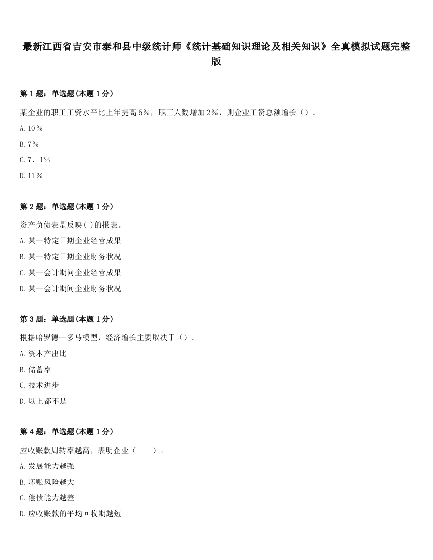 最新江西省吉安市泰和县中级统计师《统计基础知识理论及相关知识》全真模拟试题完整版