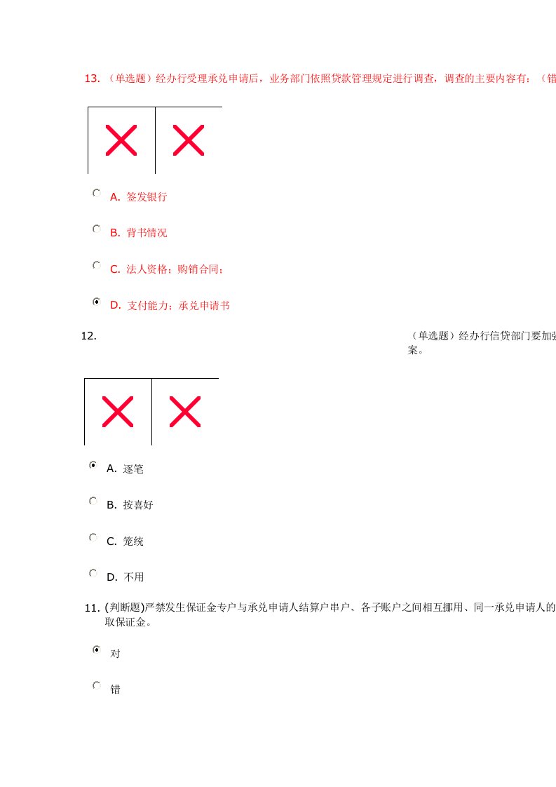 农商行银行承兑汇票管理办法86分答案