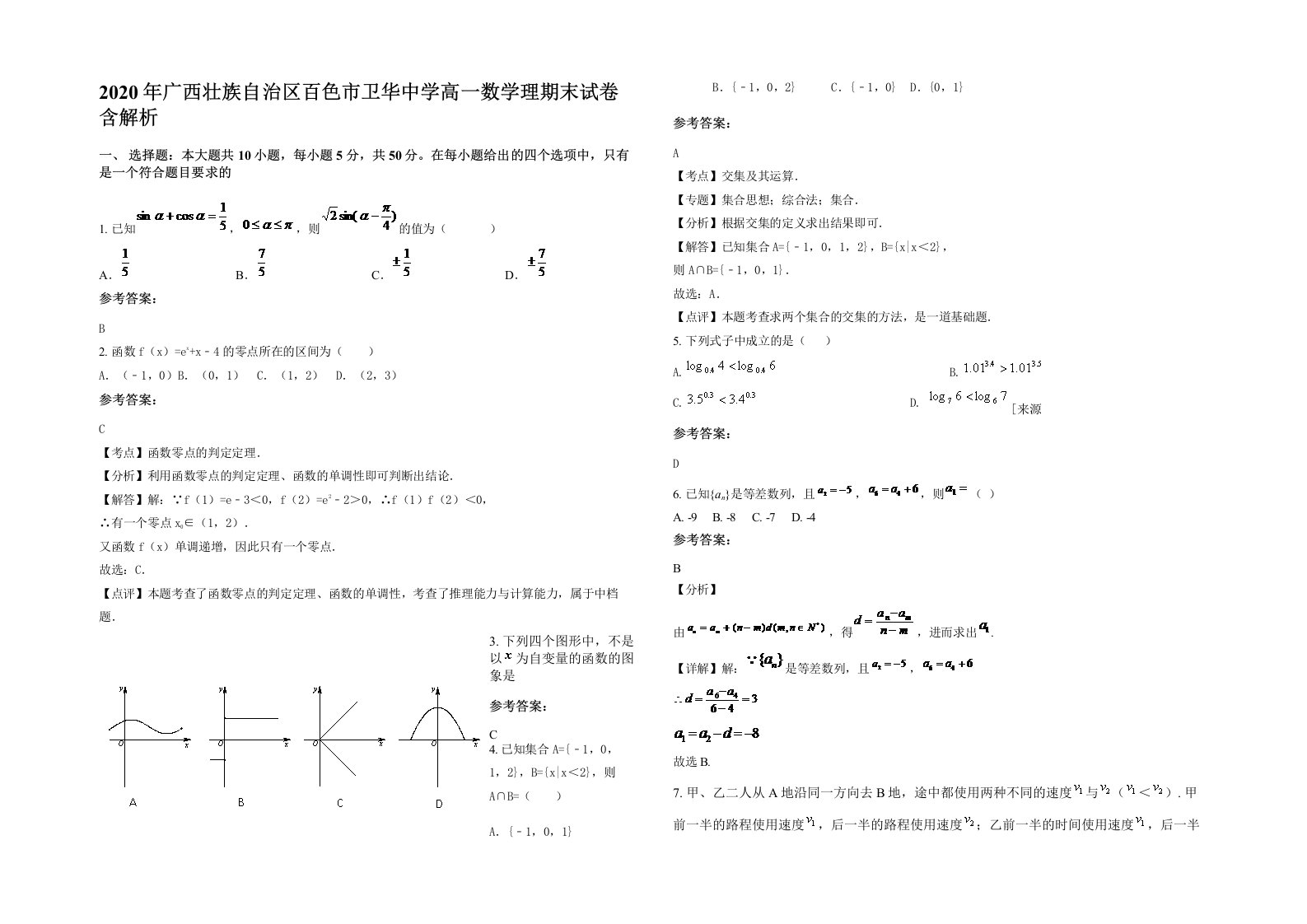 2020年广西壮族自治区百色市卫华中学高一数学理期末试卷含解析