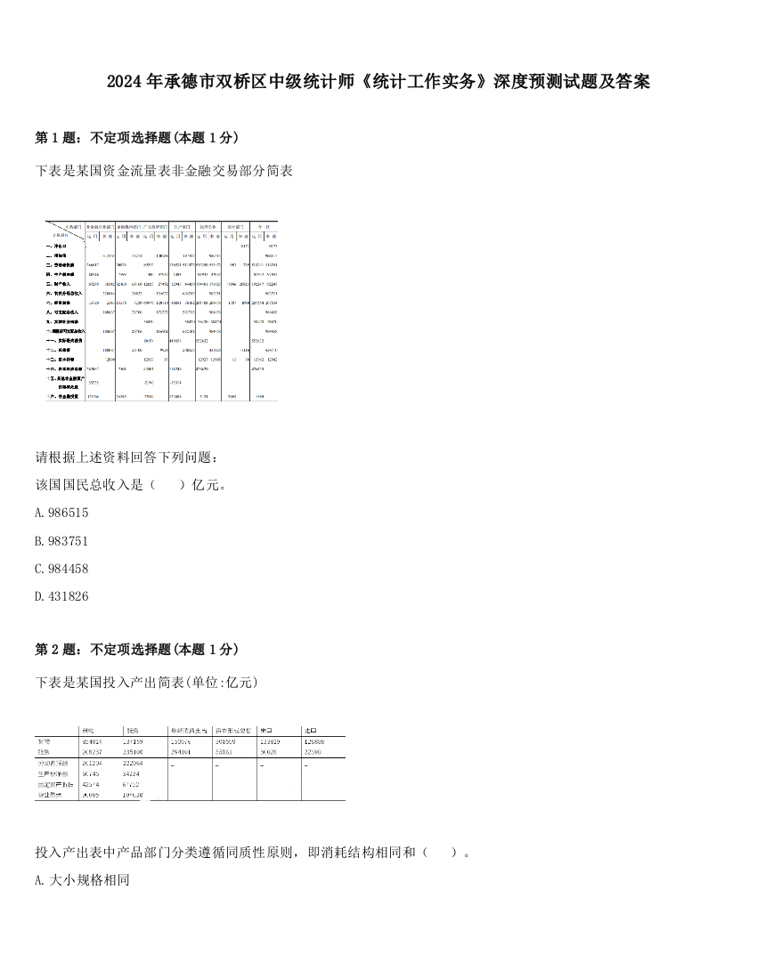 2024年承德市双桥区中级统计师《统计工作实务》深度预测试题及答案