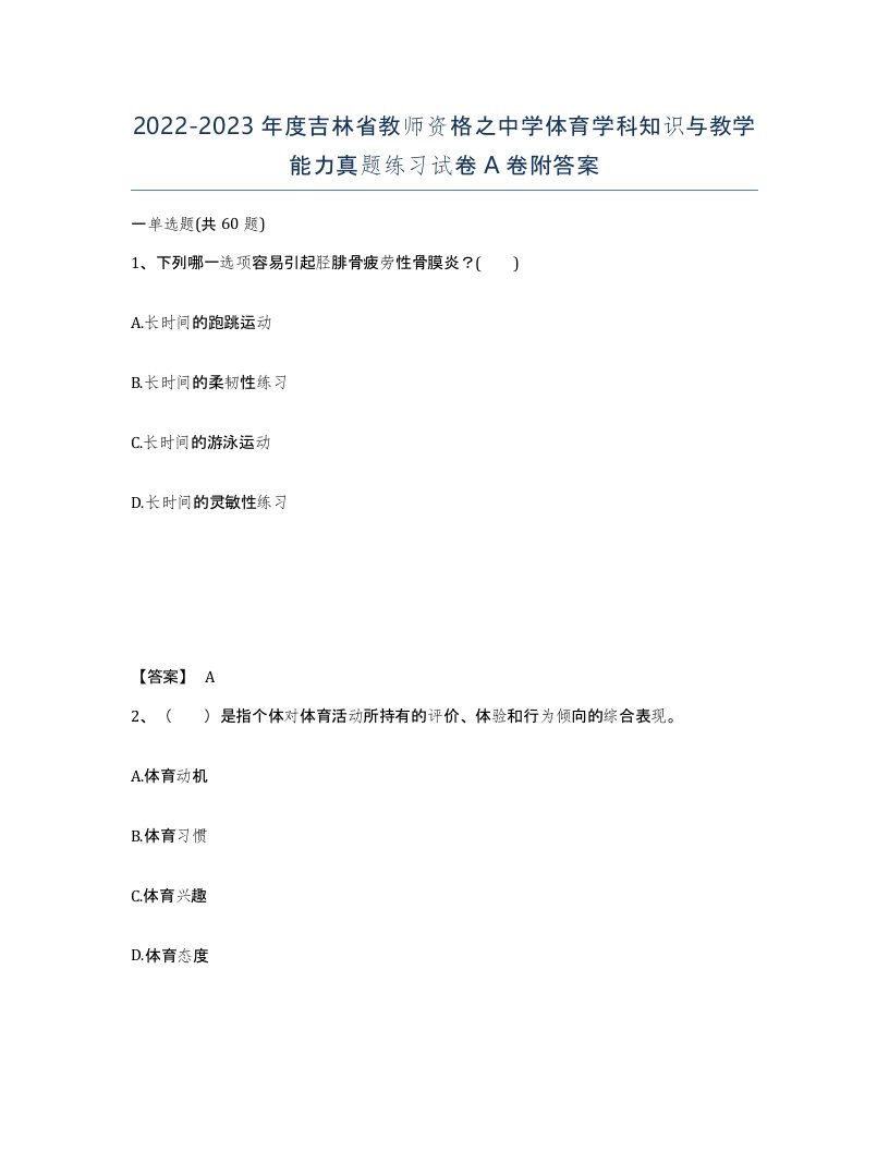 2022-2023年度吉林省教师资格之中学体育学科知识与教学能力真题练习试卷A卷附答案