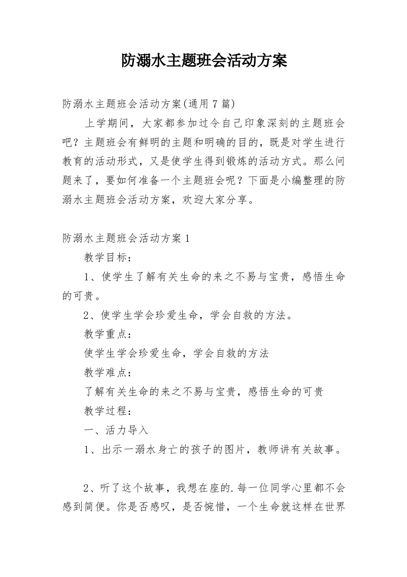 防溺水主题班会活动方案_29