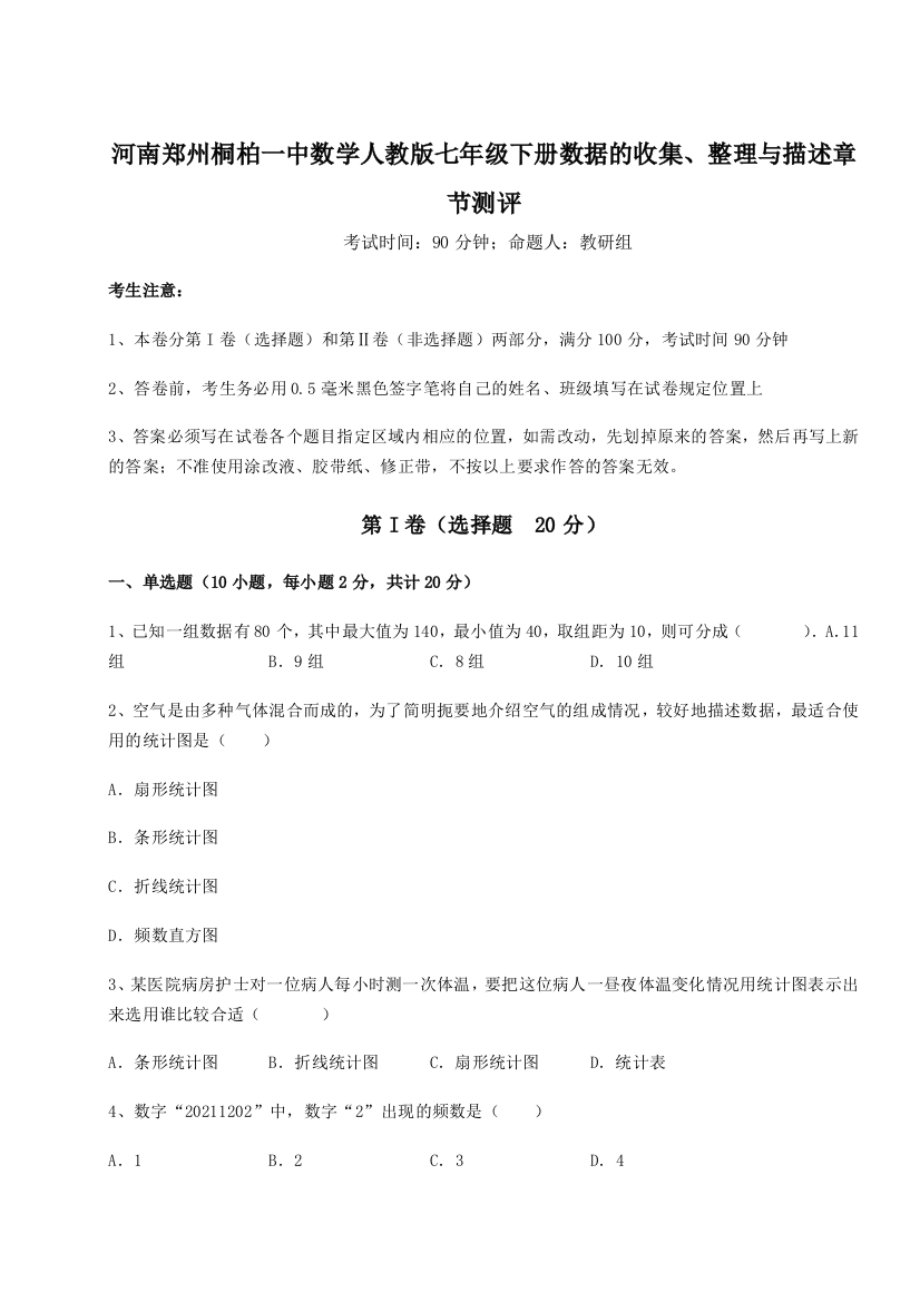 难点详解河南郑州桐柏一中数学人教版七年级下册数据的收集、整理与描述章节测评试卷