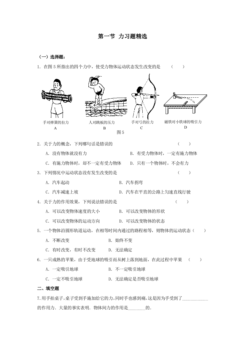 【小学中学教育精选】7.1力同步练习1（北师大八下）