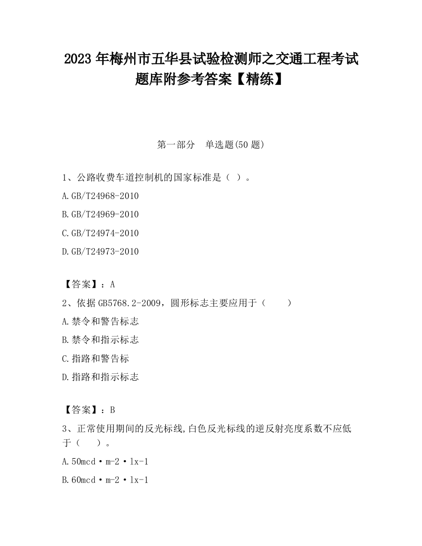 2023年梅州市五华县试验检测师之交通工程考试题库附参考答案【精练】