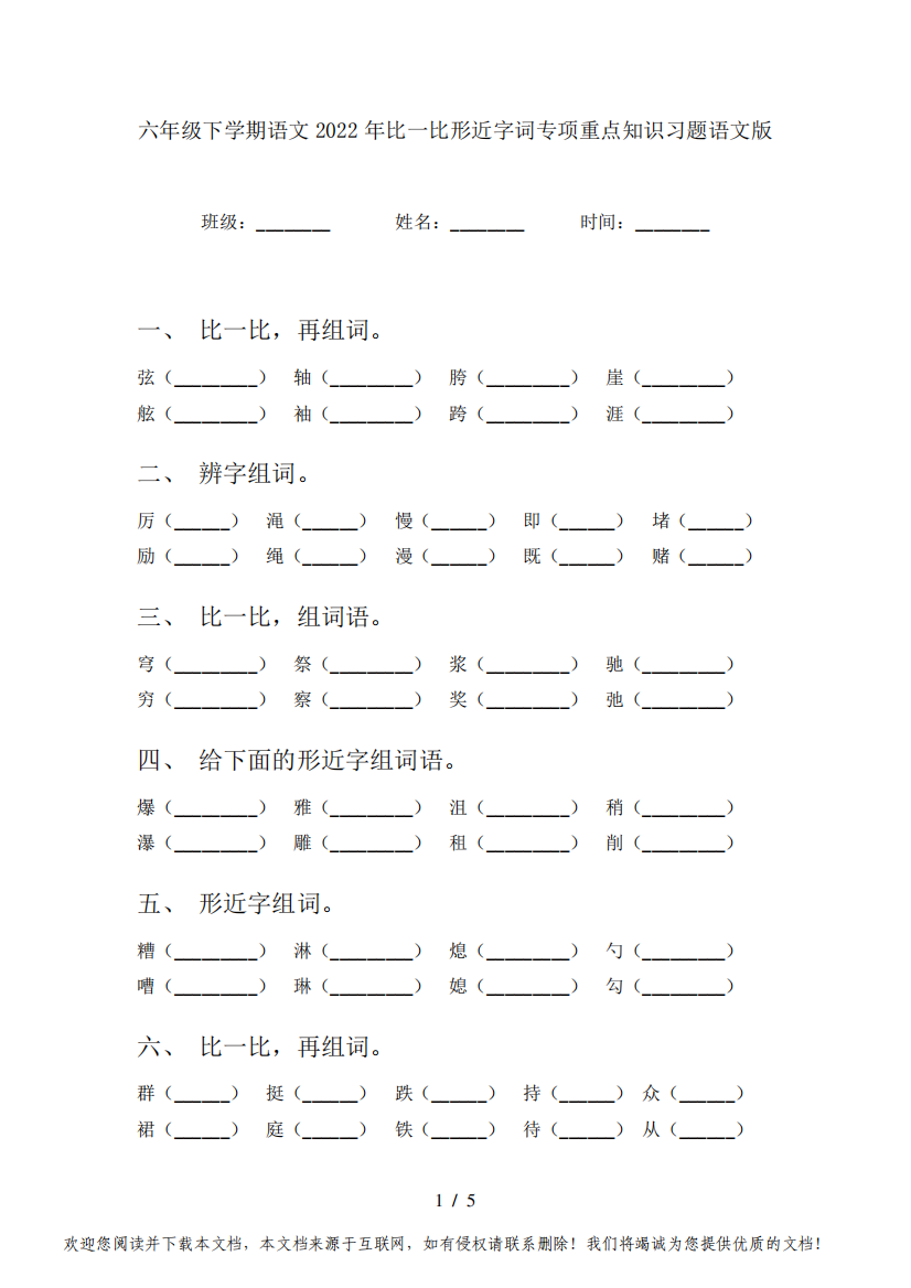 六年级下学期语文2022年比一比形近字词专项重点知识习题语文版