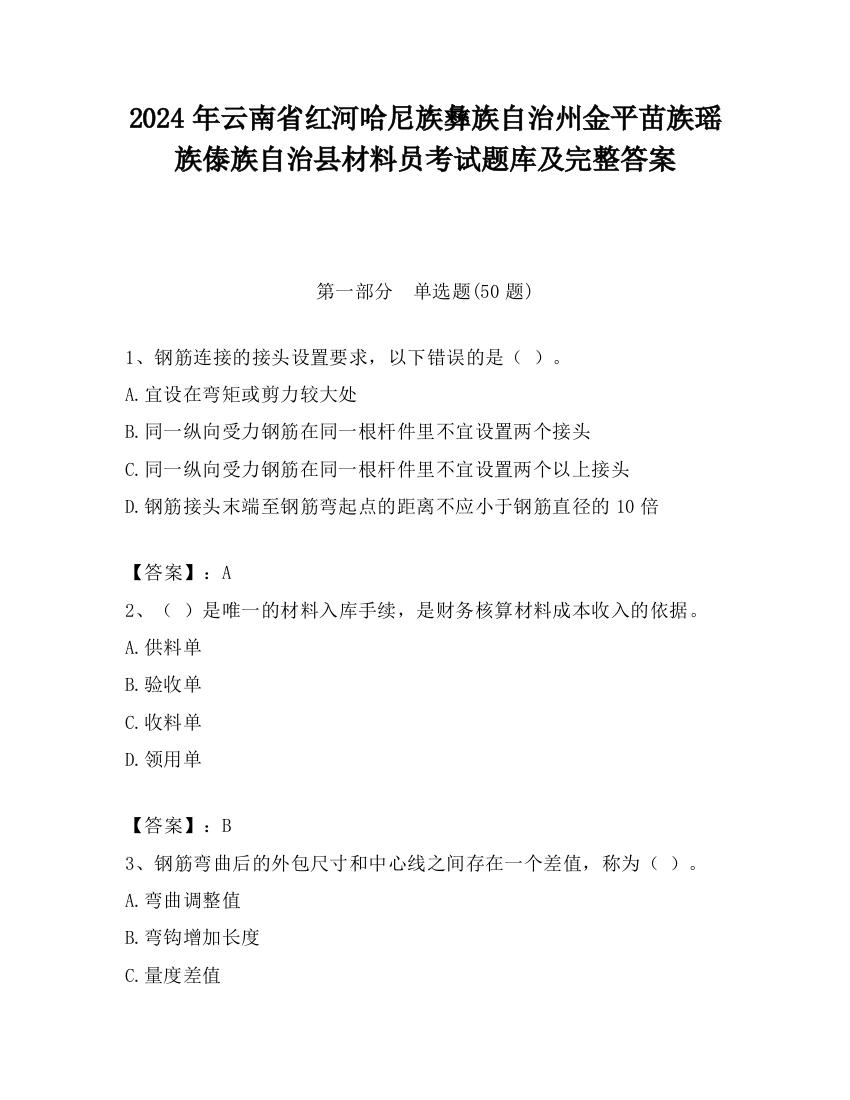 2024年云南省红河哈尼族彝族自治州金平苗族瑶族傣族自治县材料员考试题库及完整答案