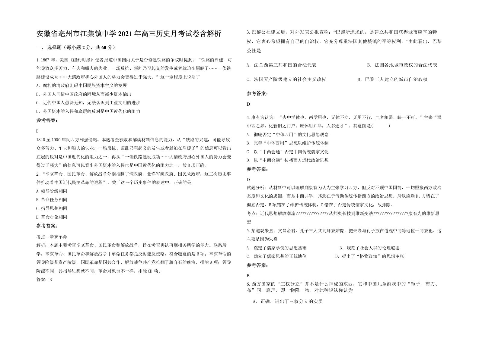 安徽省亳州市江集镇中学2021年高三历史月考试卷含解析