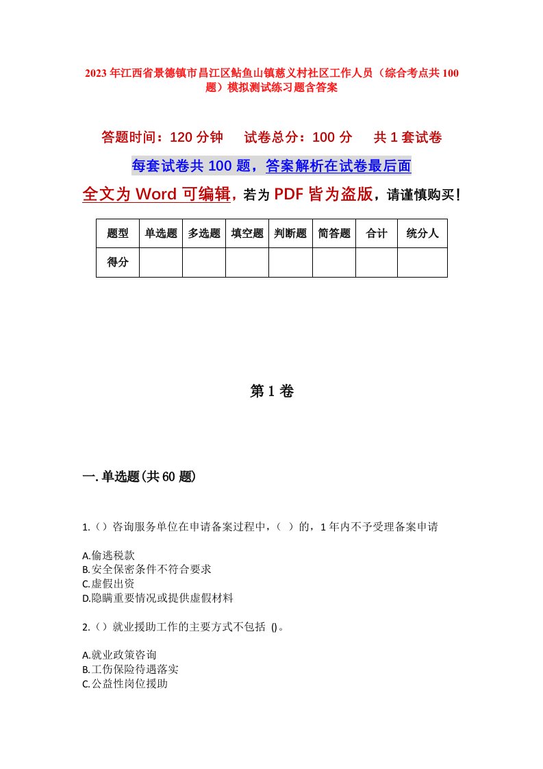 2023年江西省景德镇市昌江区鲇鱼山镇慈义村社区工作人员综合考点共100题模拟测试练习题含答案