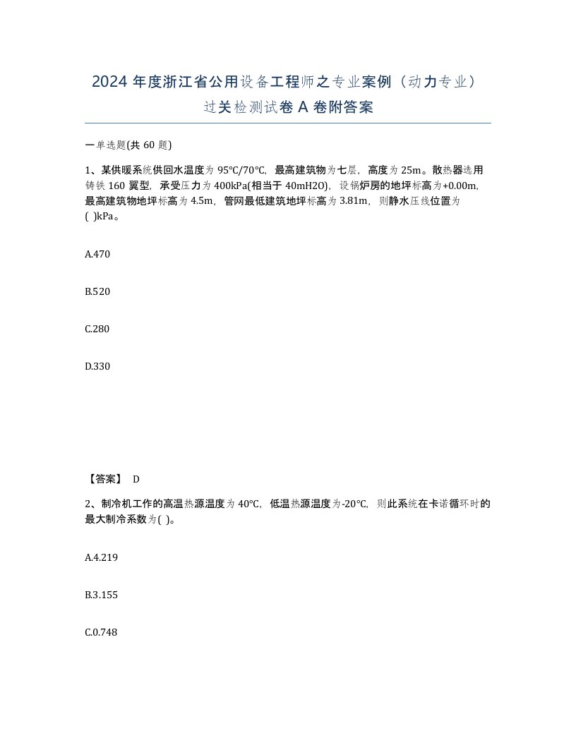 2024年度浙江省公用设备工程师之专业案例动力专业过关检测试卷A卷附答案