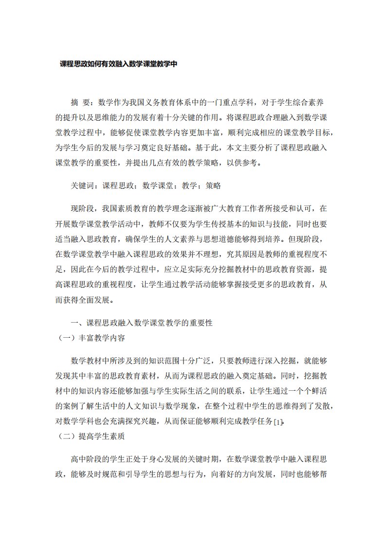 课程思政如何有效融入数学课堂教学中