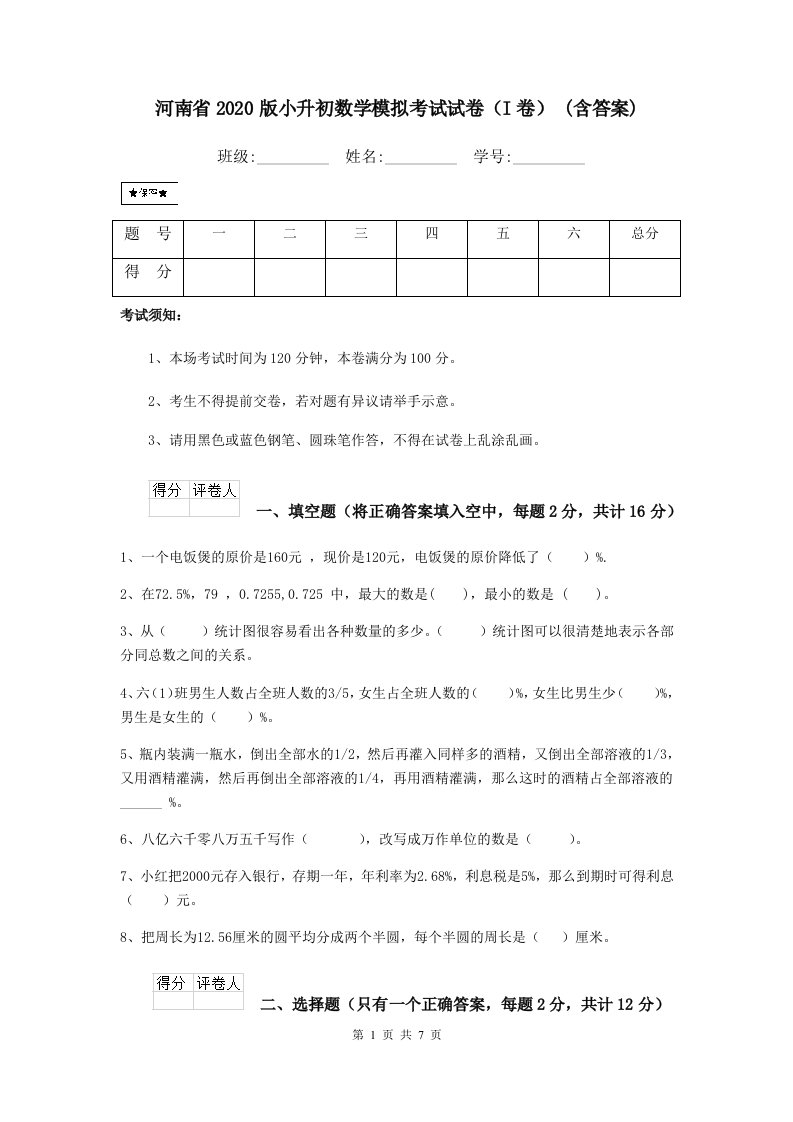 河南省2020版小升初数学模拟考试试卷（I卷）