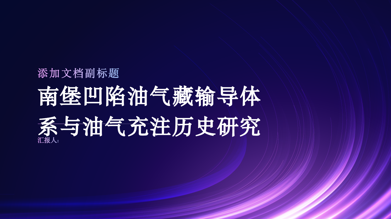 南堡凹陷油气藏输导体系与油气充注历史研究