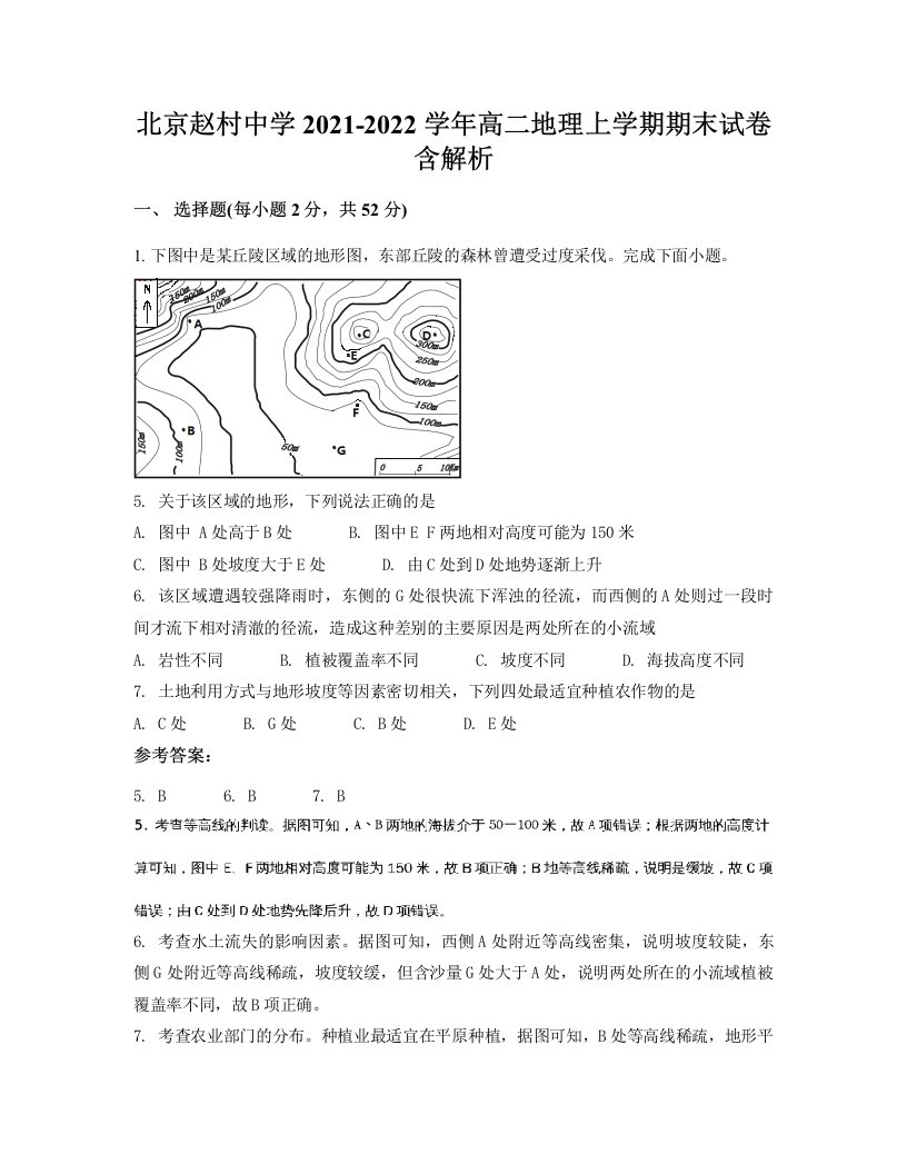 北京赵村中学2021-2022学年高二地理上学期期末试卷含解析