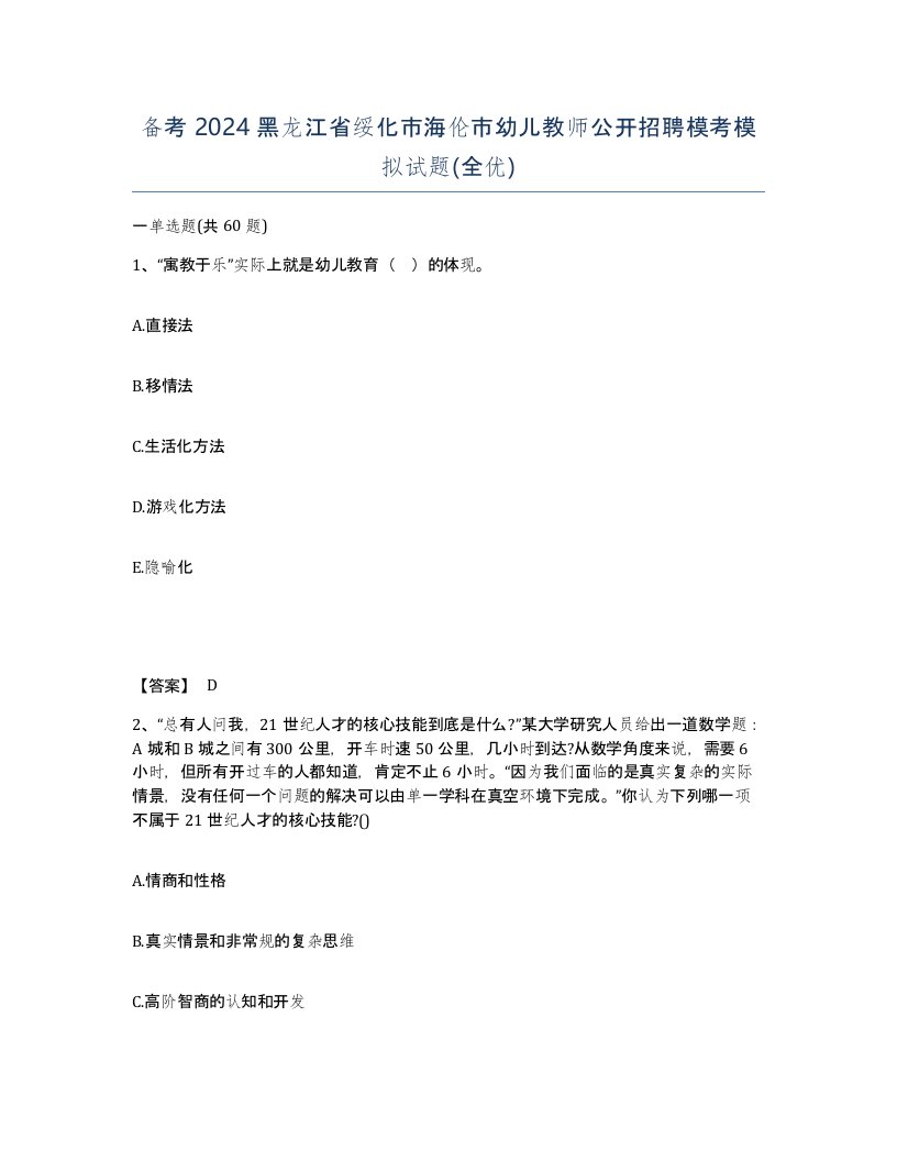 备考2024黑龙江省绥化市海伦市幼儿教师公开招聘模考模拟试题全优