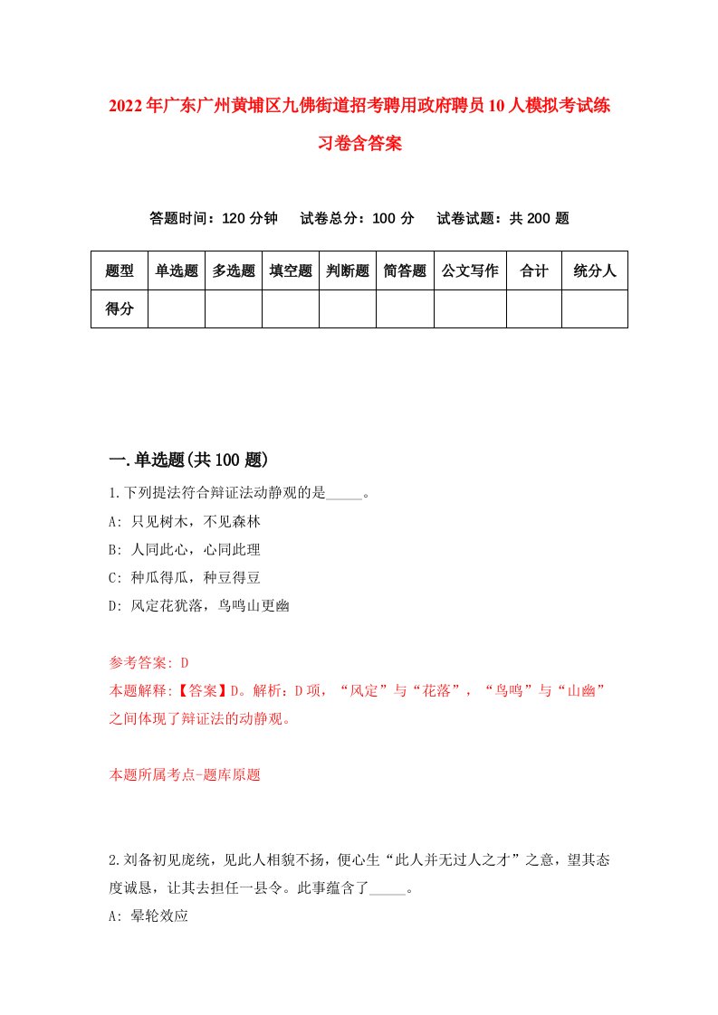 2022年广东广州黄埔区九佛街道招考聘用政府聘员10人模拟考试练习卷含答案2