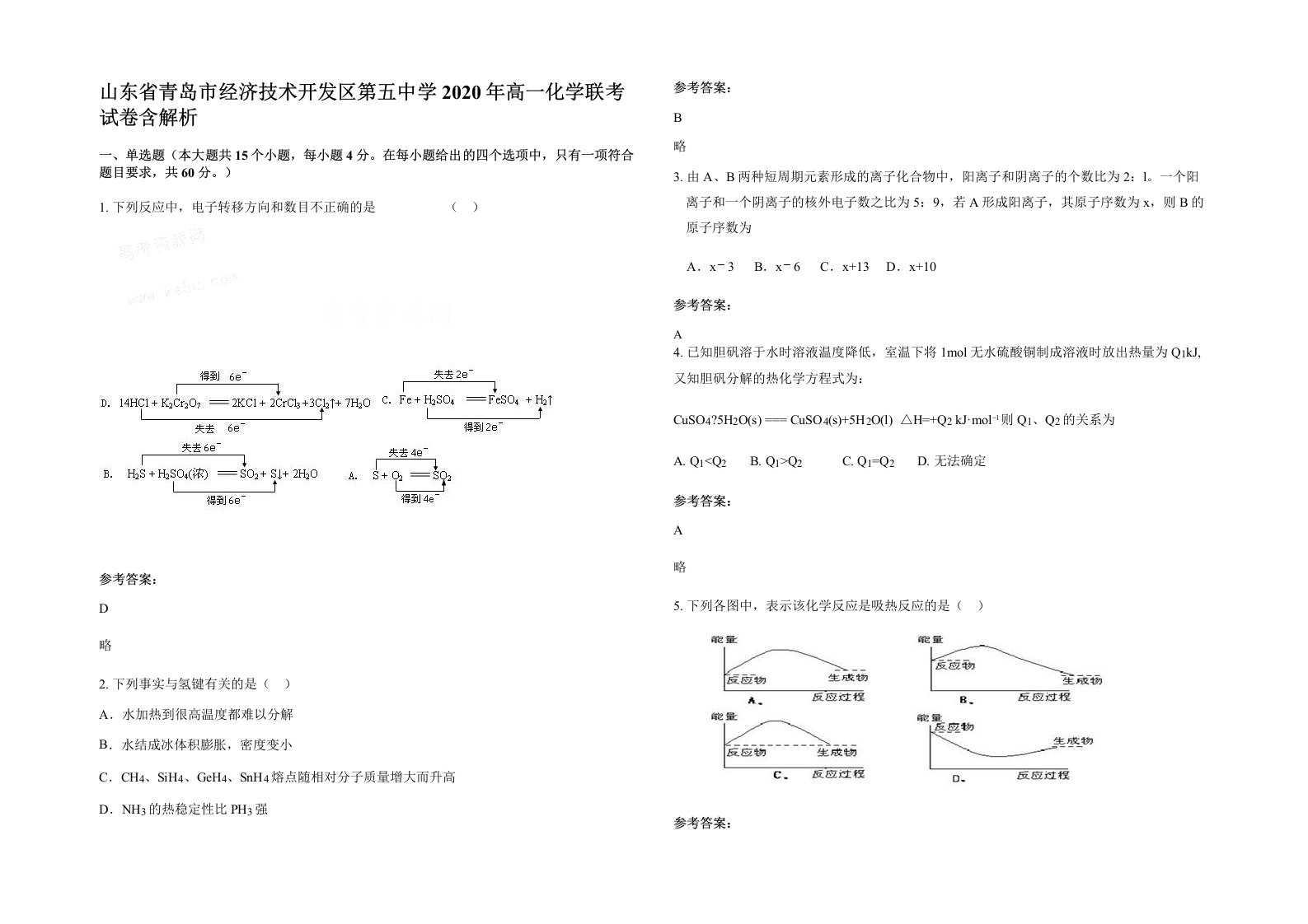 山东省青岛市经济技术开发区第五中学2020年高一化学联考试卷含解析