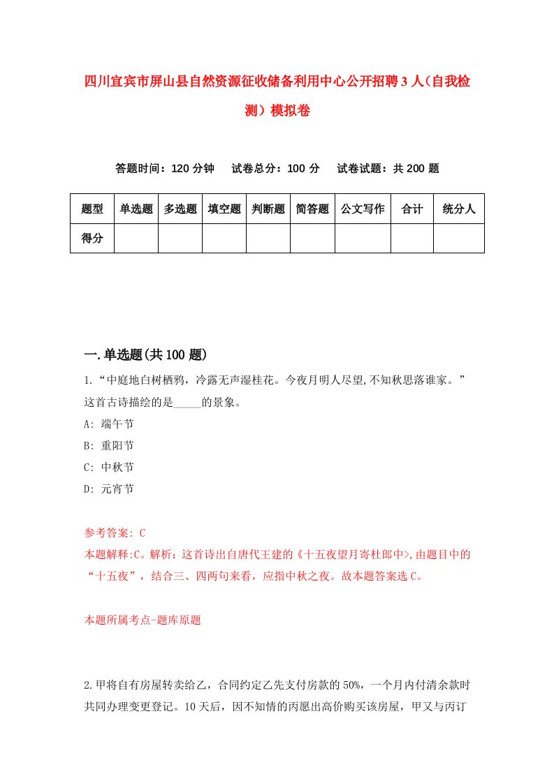 四川宜宾市屏山县自然资源征收储备利用中心公开招聘3人自我检测模拟卷第7卷