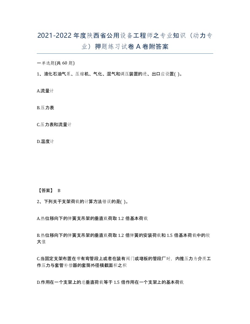 2021-2022年度陕西省公用设备工程师之专业知识动力专业押题练习试卷A卷附答案