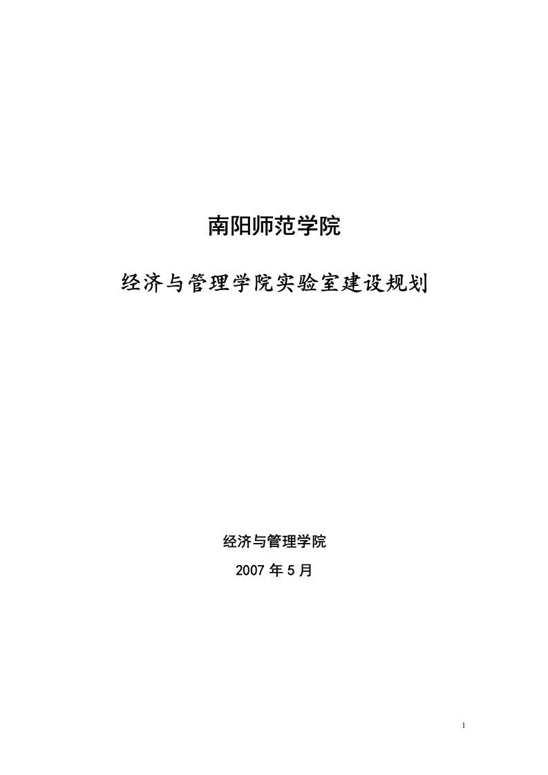 经济与管理学院实验室建设规划