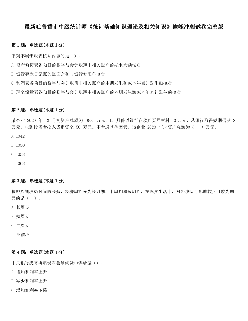 最新吐鲁番市中级统计师《统计基础知识理论及相关知识》巅峰冲刺试卷完整版