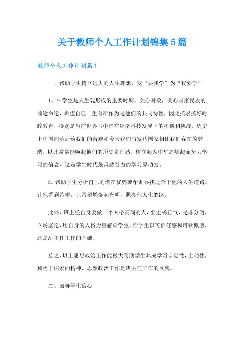 关于教师个人工作计划锦集5篇