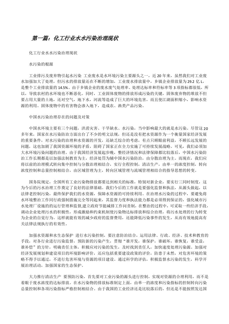 化工行业水水污染治理现状（样例5）[修改版]