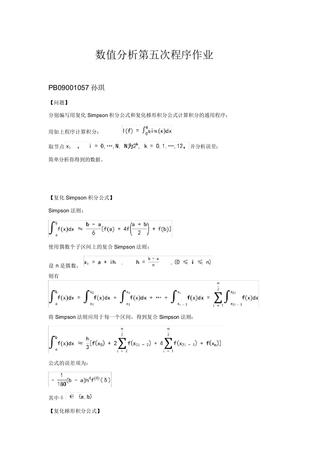 数值分析复化Simpson积分公式和复化梯形积分公式计算积分的通用程序