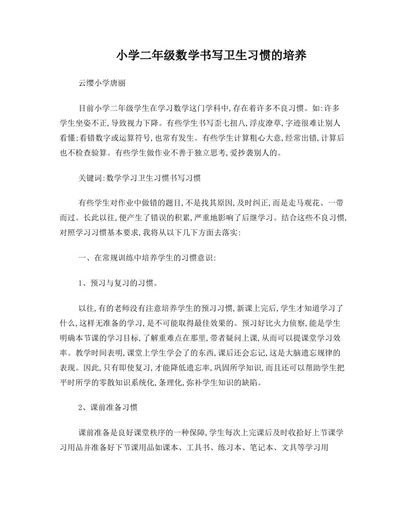 小学二年级数学书写卫生习惯的培养