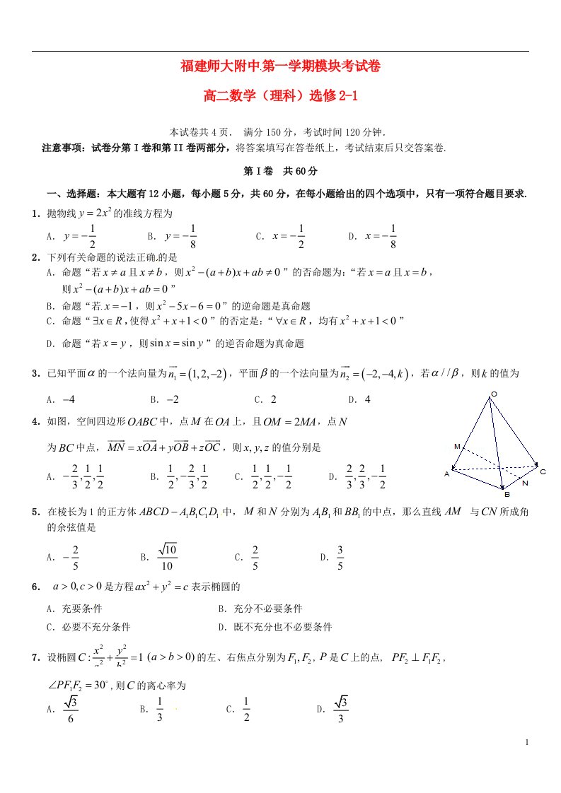 福建省师大附中高二数学上学期期末考试试题