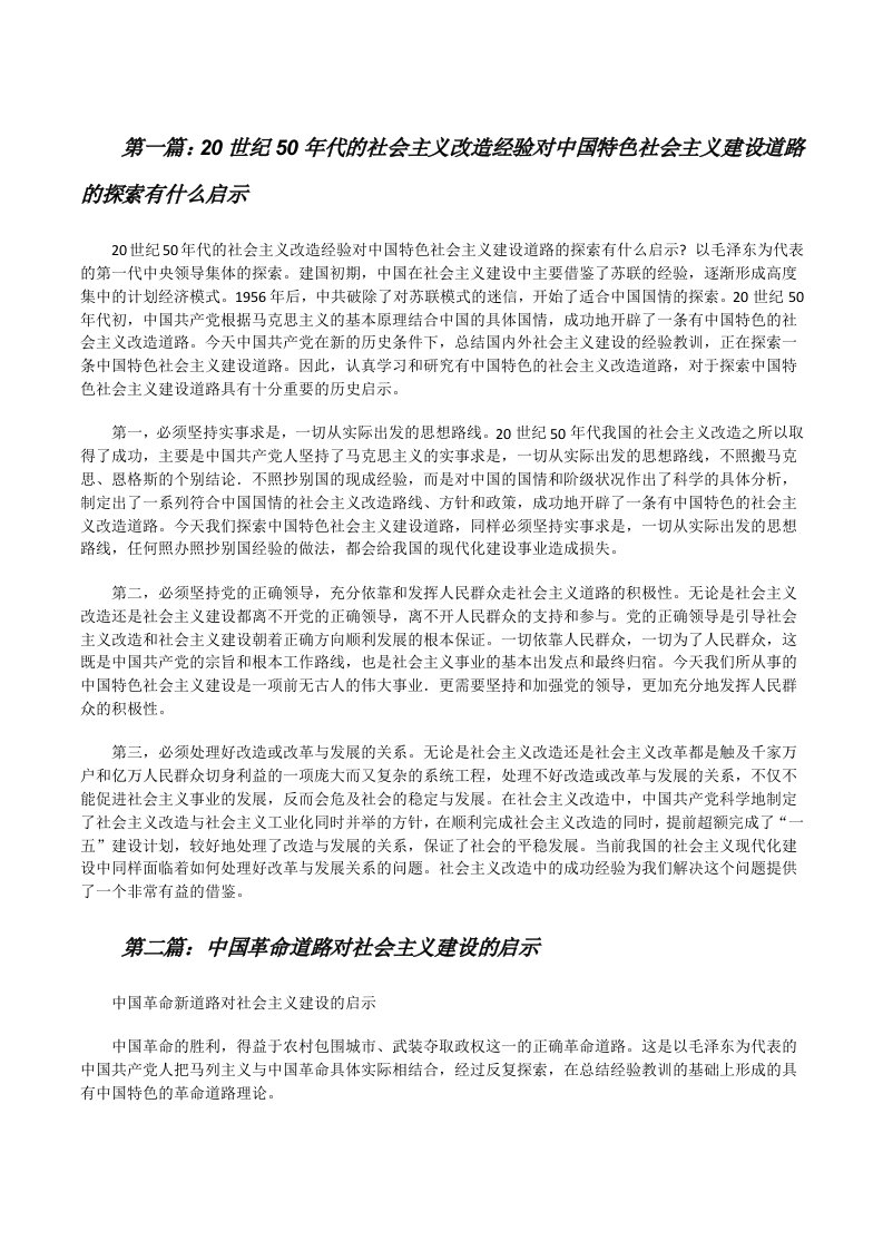 20世纪50年代的社会主义改造经验对中国特色社会主义建设道路的探索有什么启示[修改版]