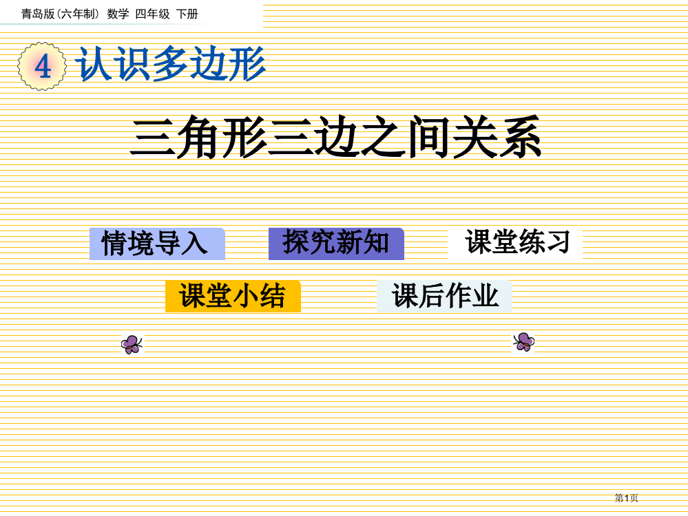 四年级下册第四单元4.3-三角形三边之间的关系市名师优质课比赛一等奖市公开课获奖课件