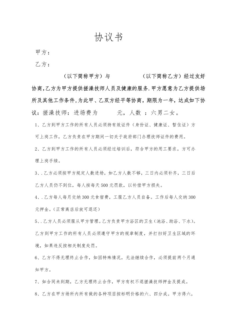 搓澡技师聘用协议书范本