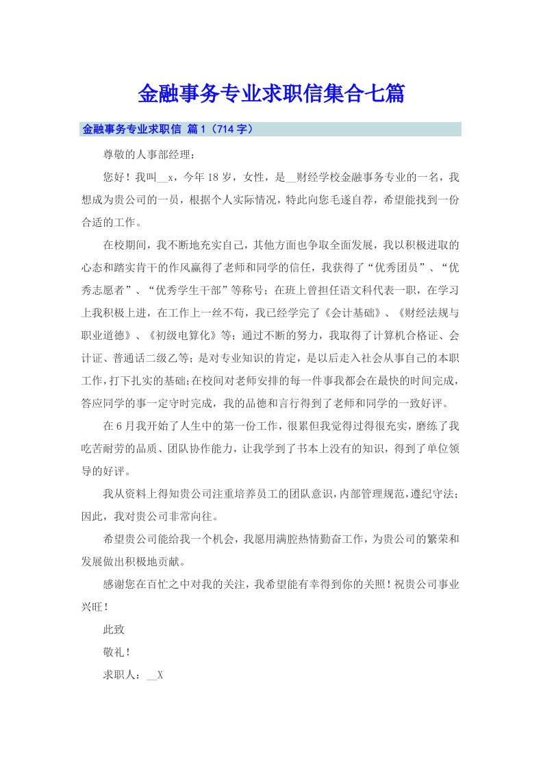 金融事务专业求职信集合七篇