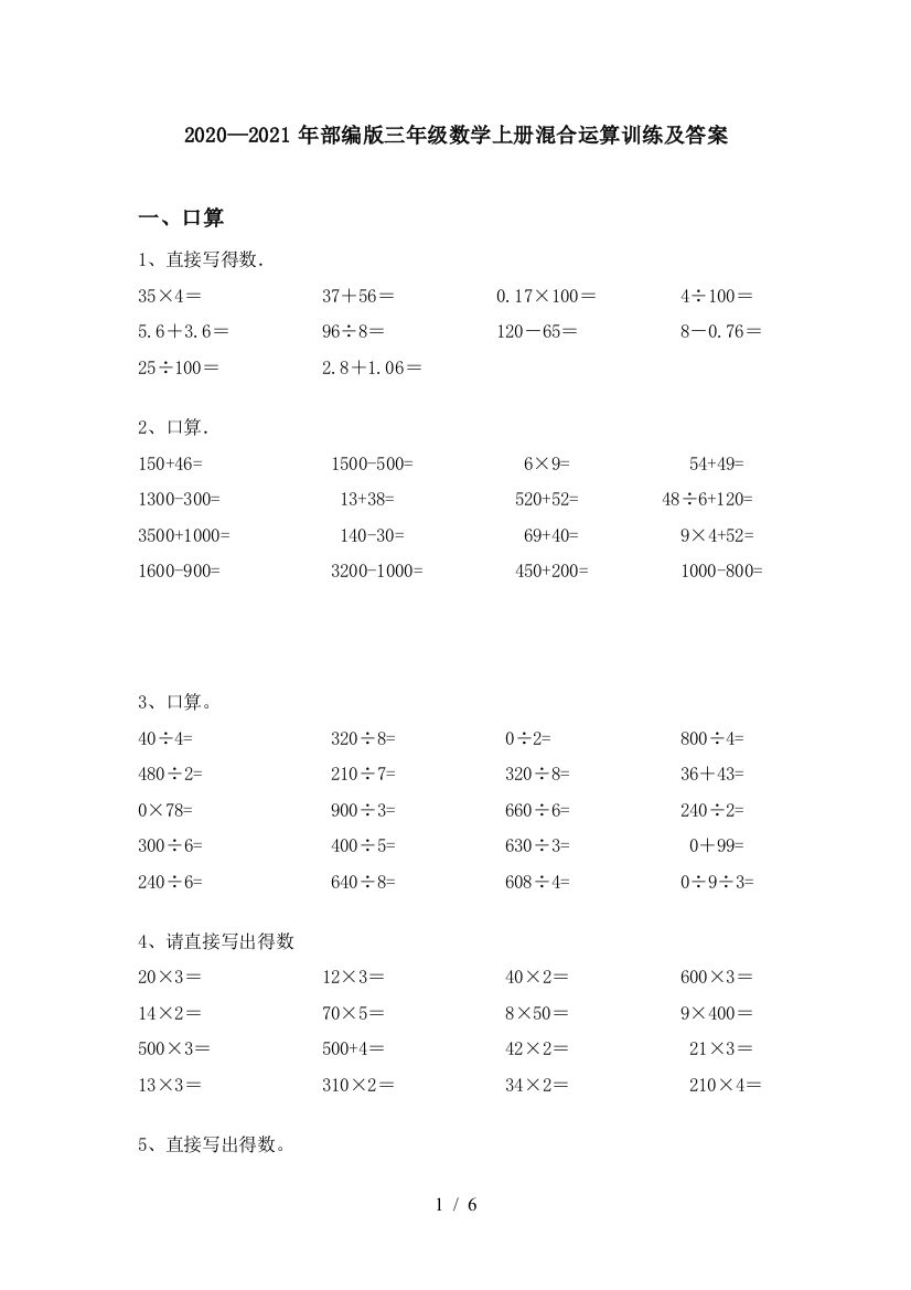 2020—2021年部编版三年级数学上册混合运算训练及答案