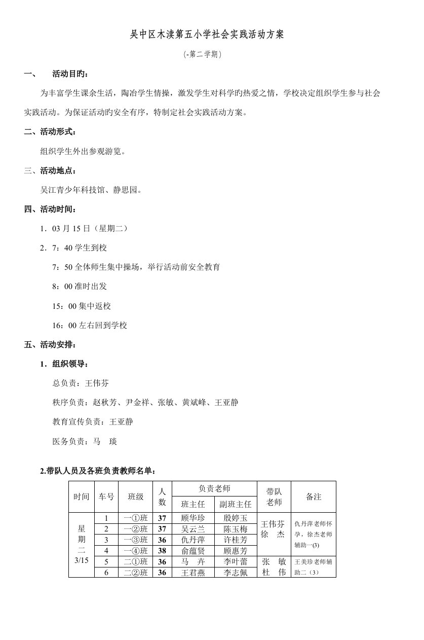 吴中区木渎第五小学社会实践活动方案