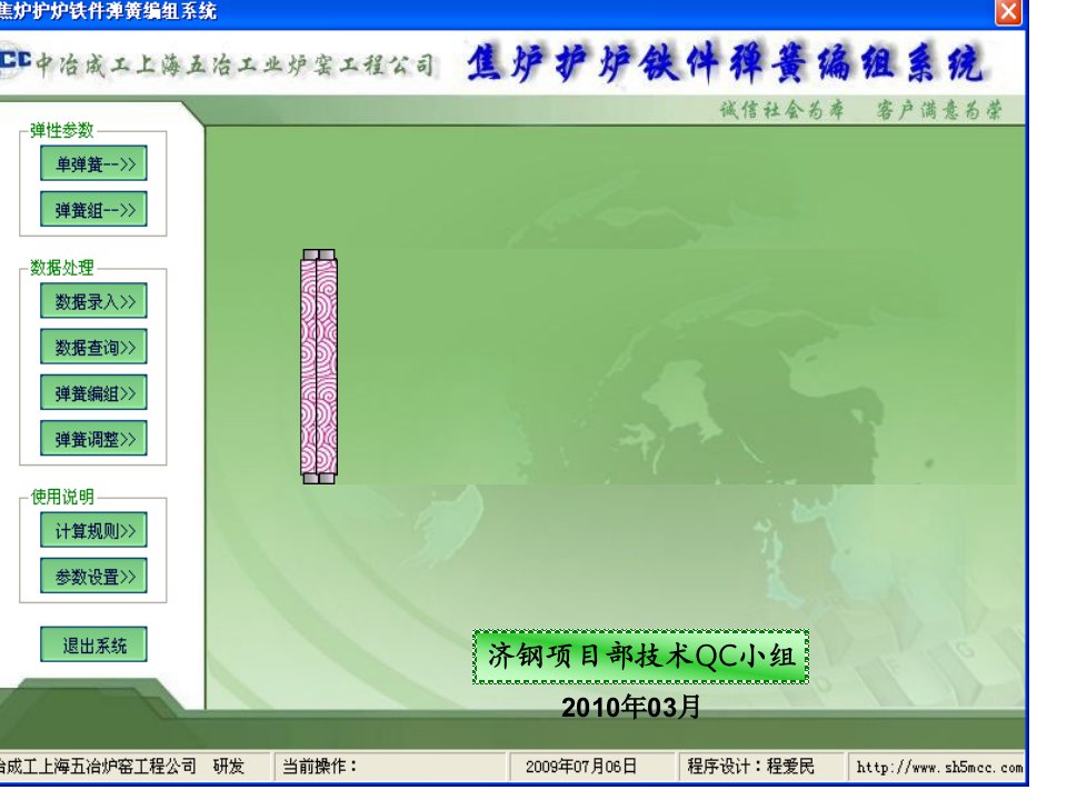 焦炉护炉铁件弹簧编组系统的研发